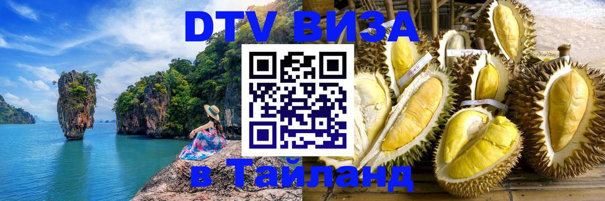 Сколько стоит виза DTV в Тайланд 