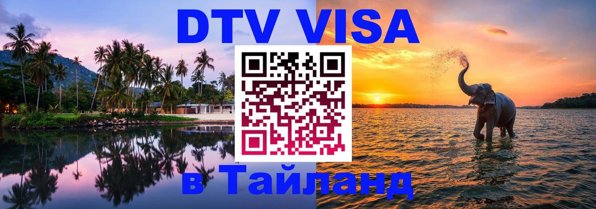 Долгосрочная виза DTV в Тайланд 